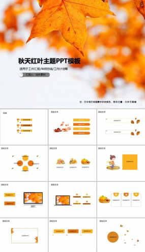 秋天红叶主题PPT模板